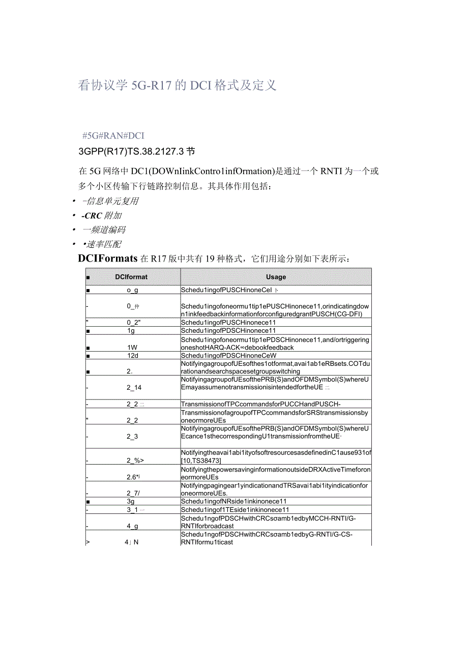 看协议学5G--R17的DCI格式及定义.docx_第1页