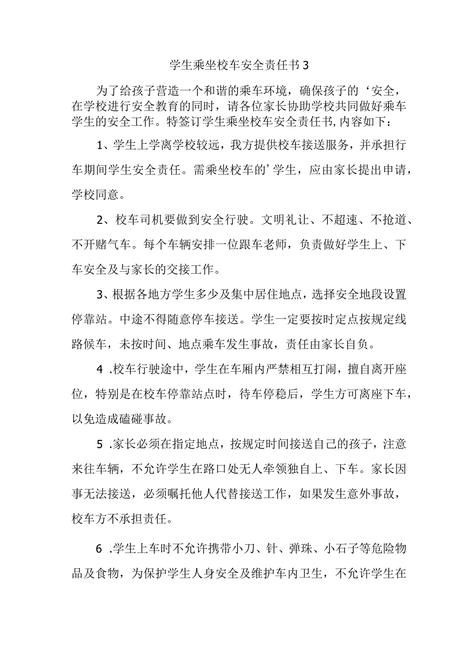 学生乘坐校车安全责任书3.docx_第1页