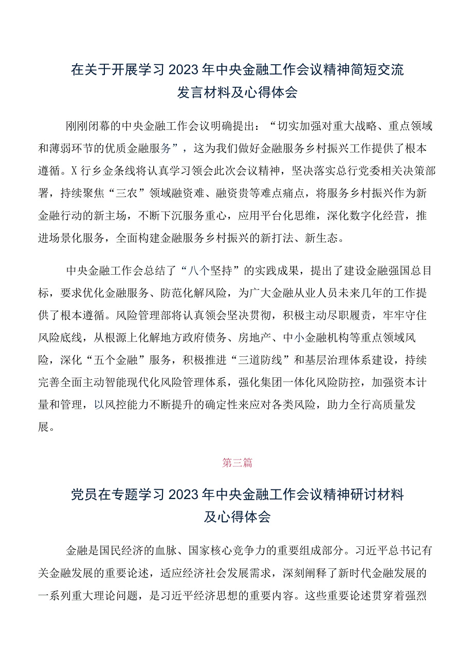 多篇汇编关于学习贯彻2023年中央金融工作会议精神简短的讲话提纲及心得体会.docx_第2页