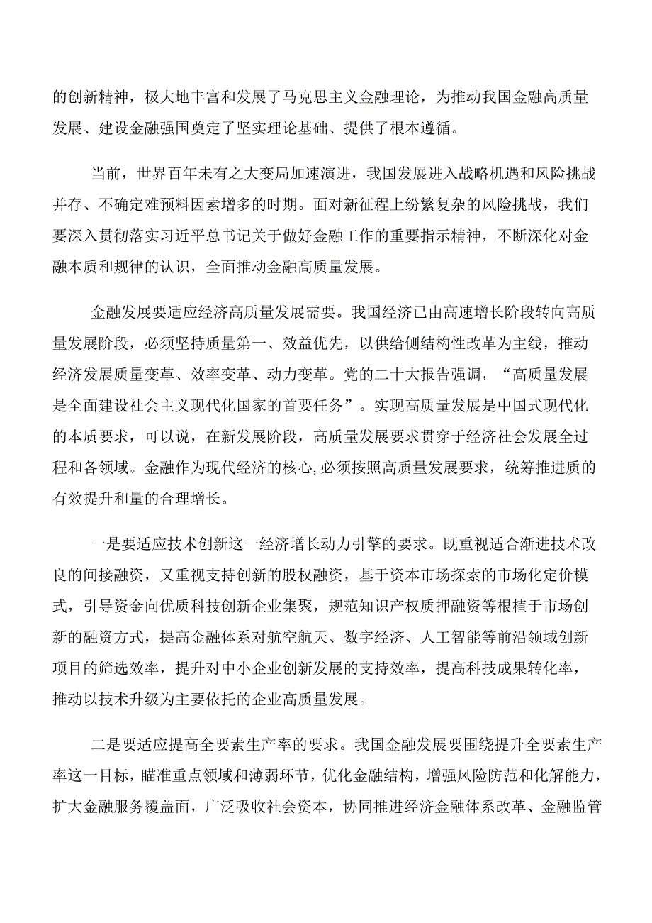 多篇汇编关于学习贯彻2023年中央金融工作会议精神简短的讲话提纲及心得体会.docx_第3页