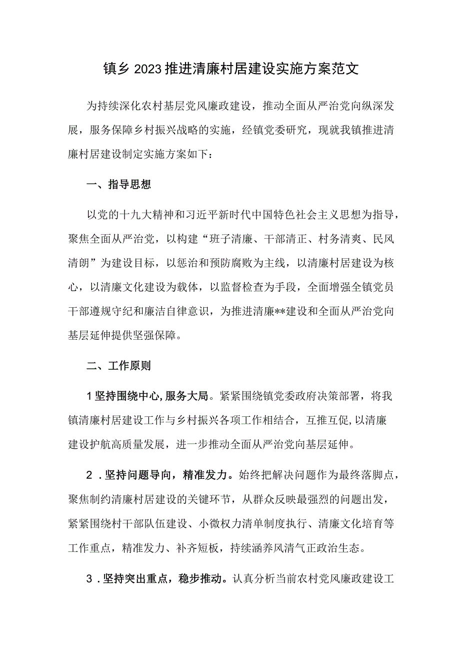 镇乡2023推进清廉村居建设实施方案范文.docx_第1页