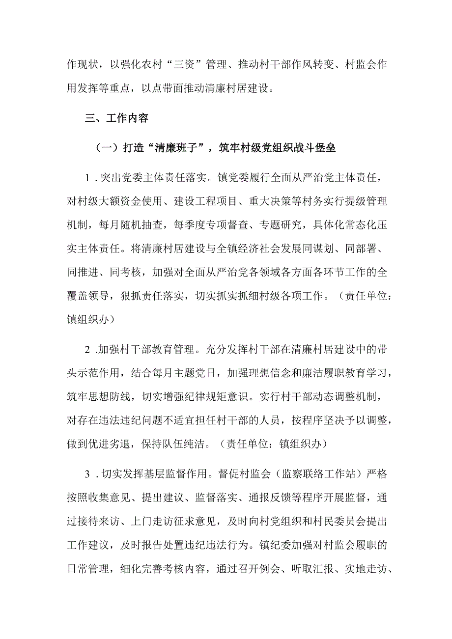 镇乡2023推进清廉村居建设实施方案范文.docx_第2页