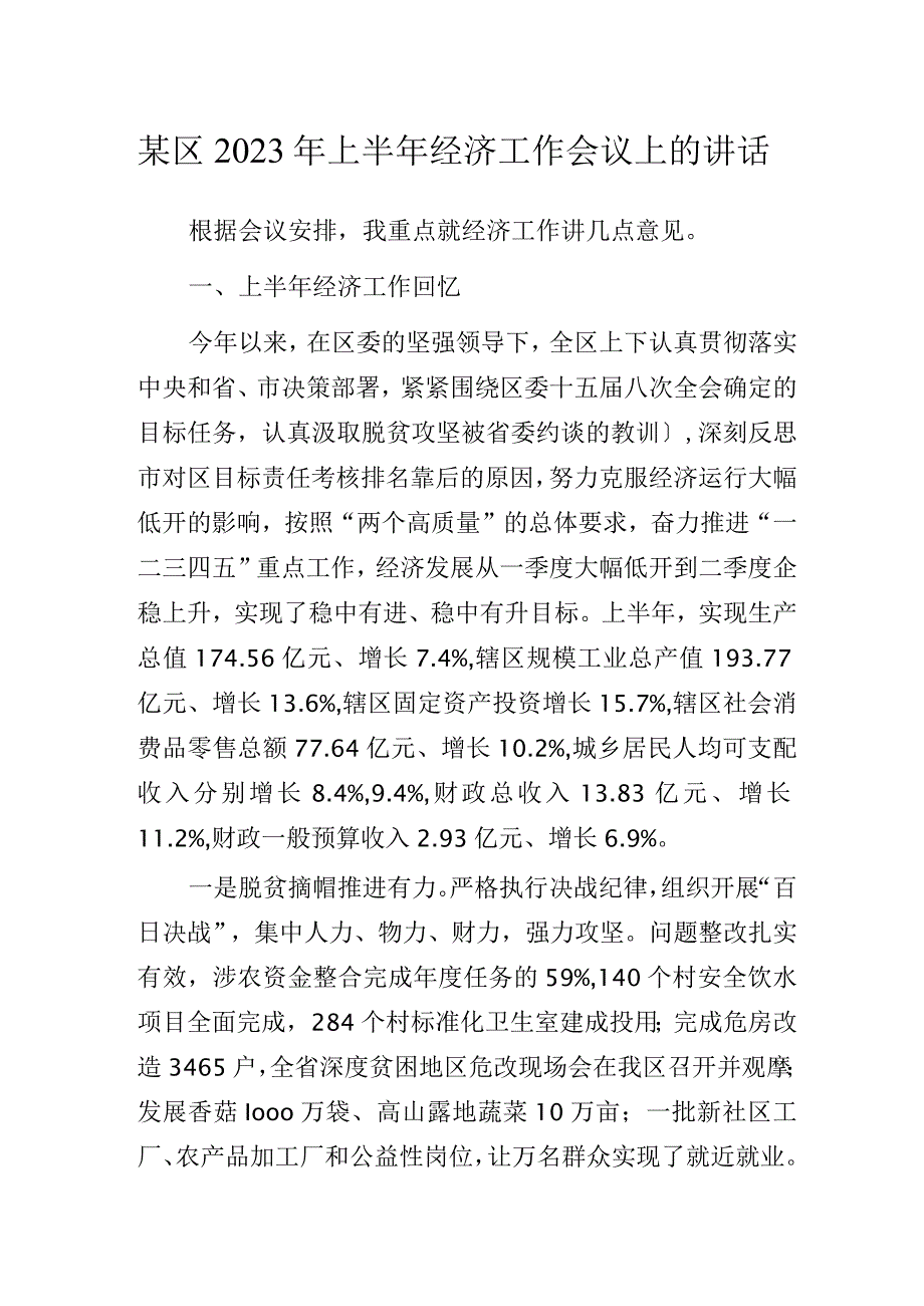 某区2023年上半年经济工作会议上的讲话.docx_第1页