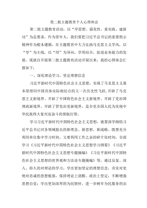 街道社区党员干部学习《第二批主题教育》个人心得体会 （汇编4份）.docx