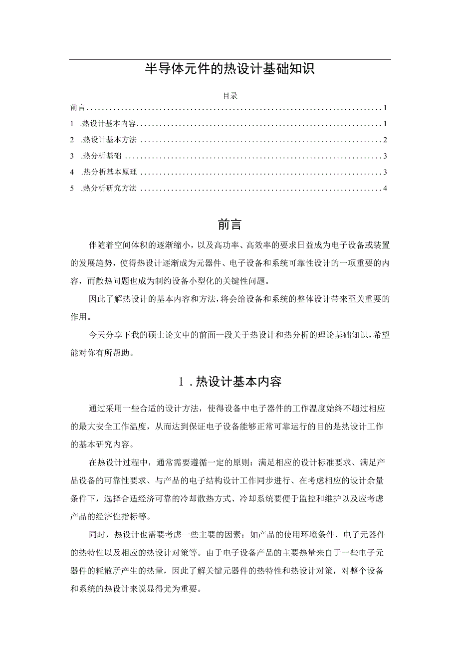 半导体元件的热设计基础知识.docx_第1页