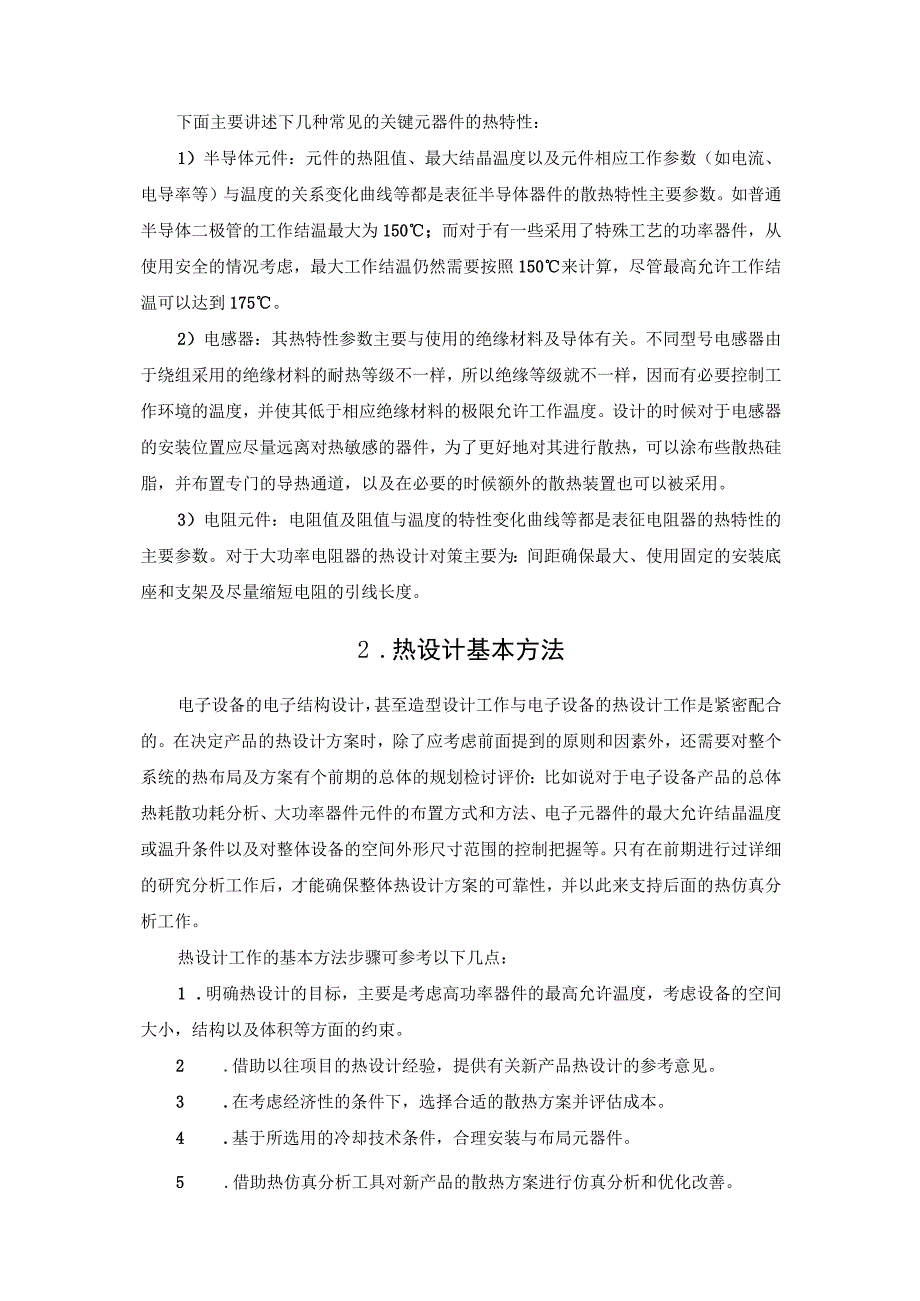 半导体元件的热设计基础知识.docx_第2页