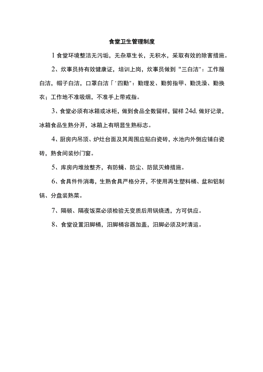 食堂卫生管理制度(1).docx_第2页