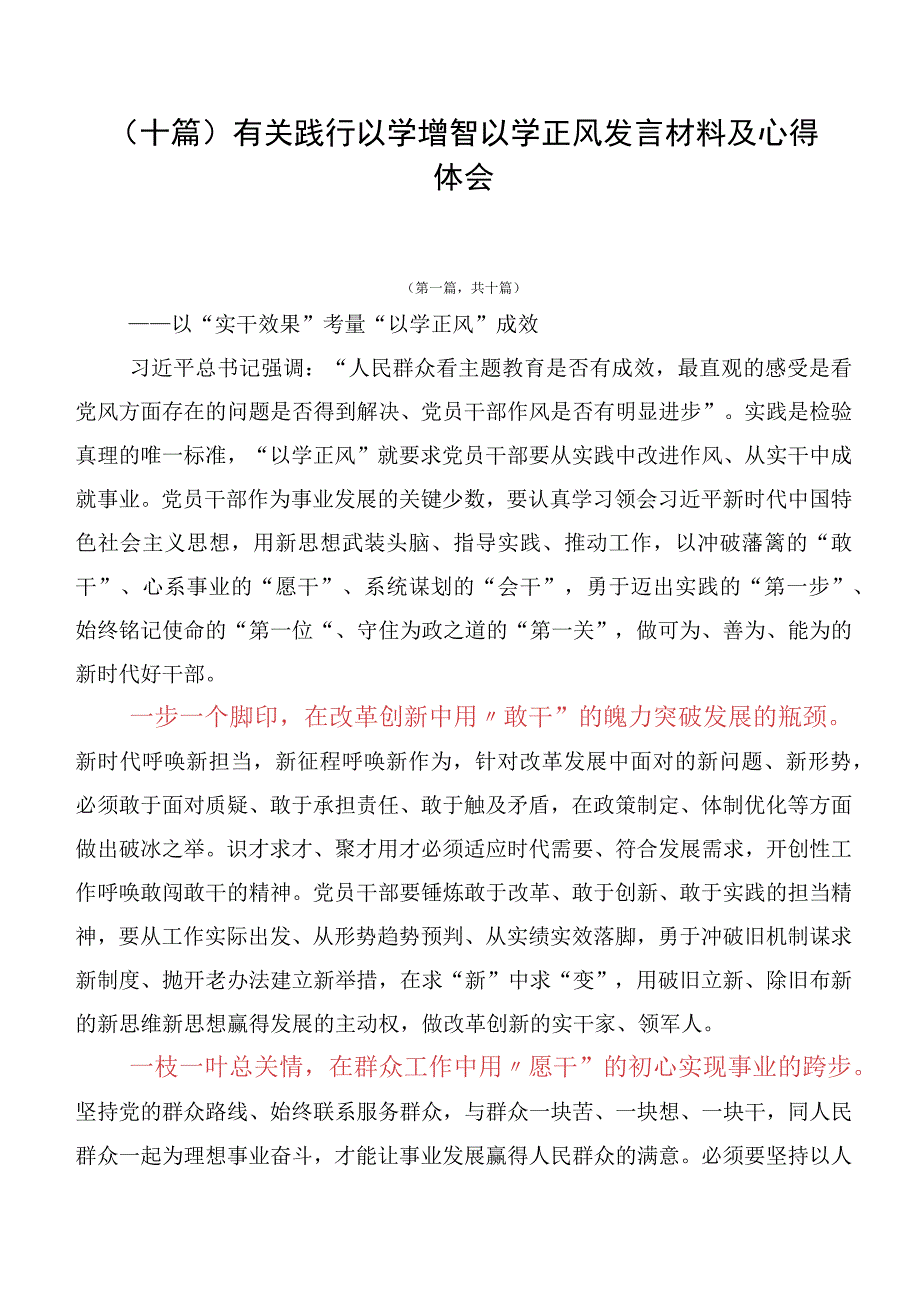 （十篇）有关践行以学增智以学正风发言材料及心得体会.docx_第1页