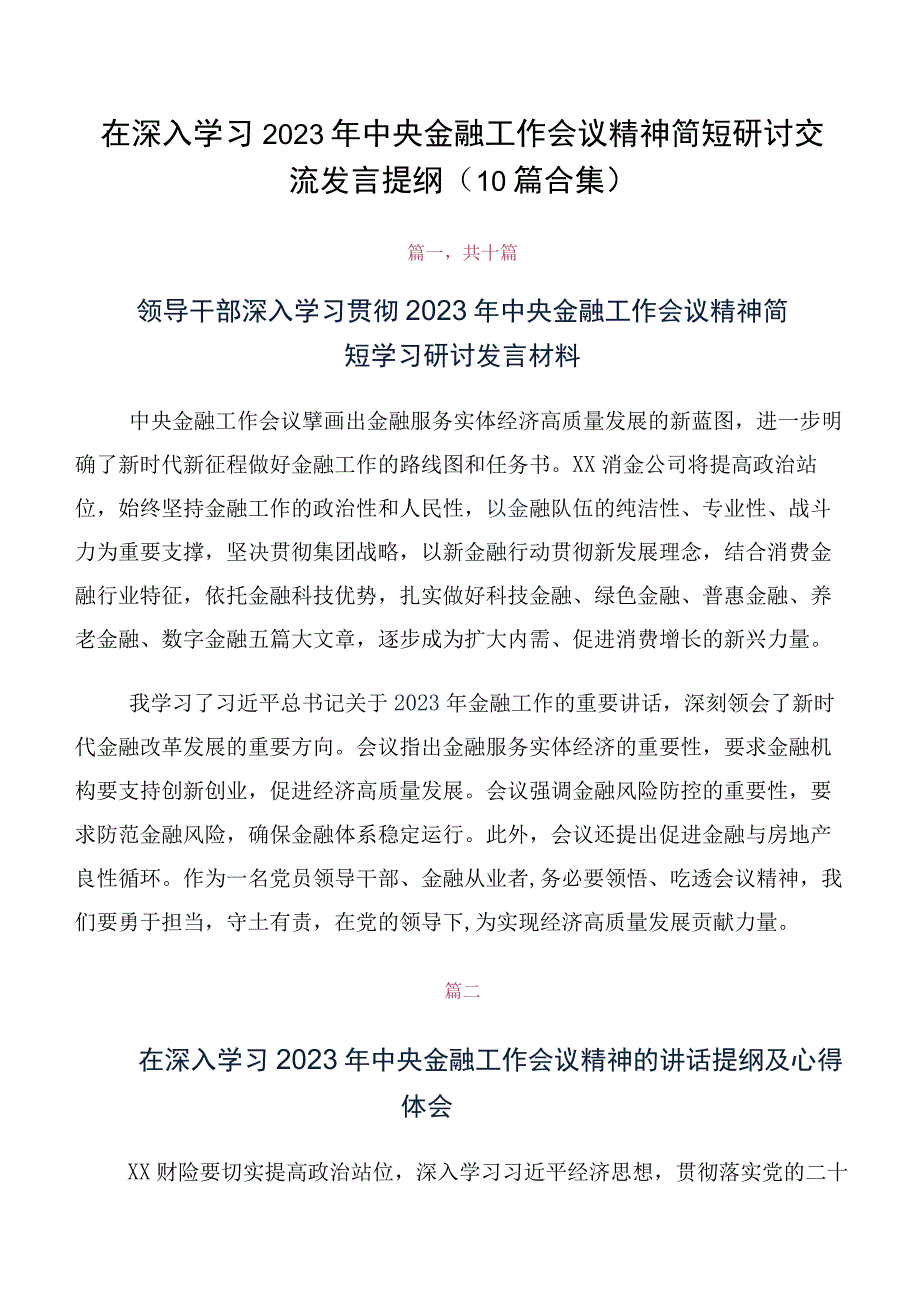 在深入学习2023年中央金融工作会议精神简短研讨交流发言提纲（10篇合集）.docx_第1页