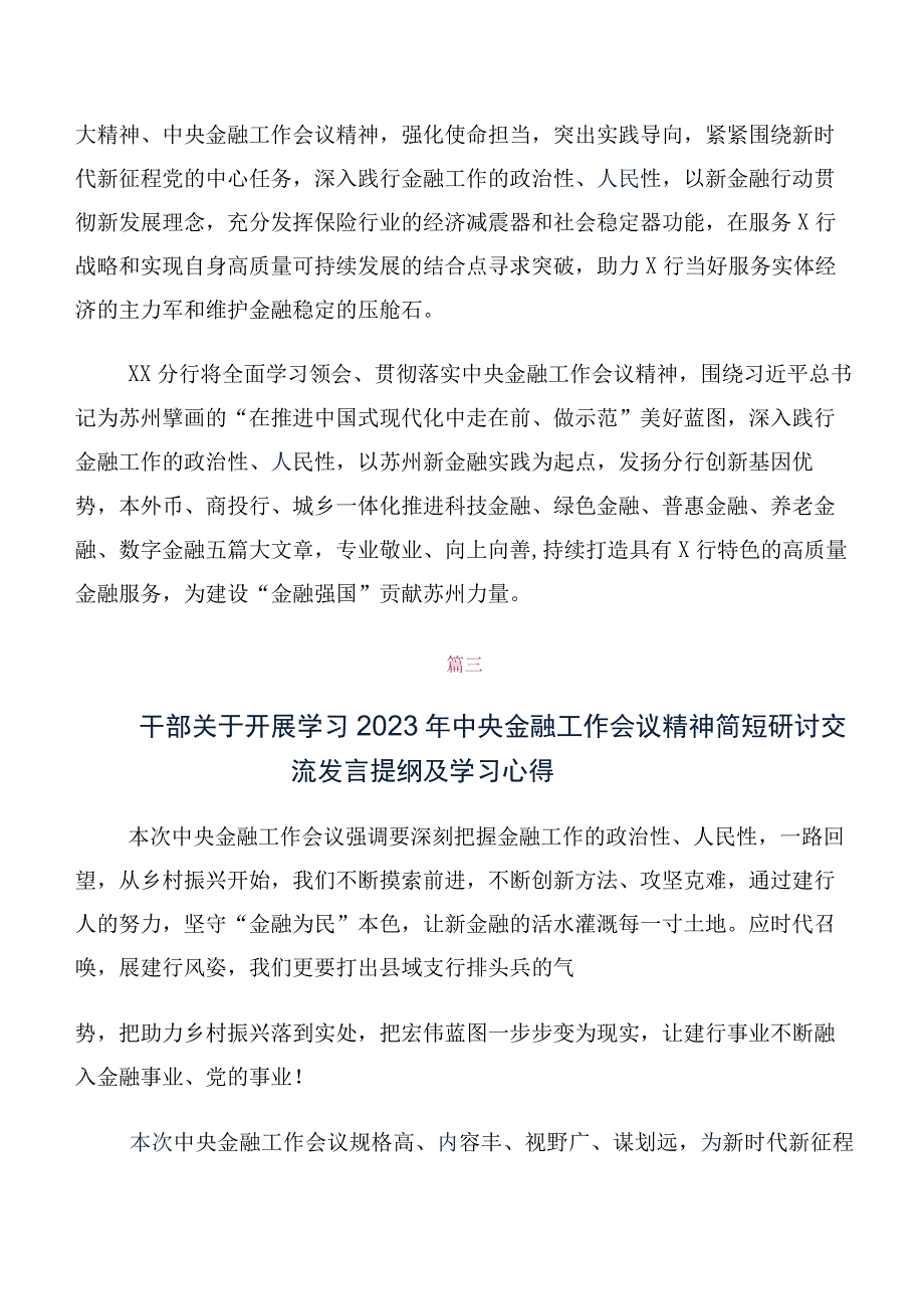 在深入学习2023年中央金融工作会议精神简短研讨交流发言提纲（10篇合集）.docx_第2页