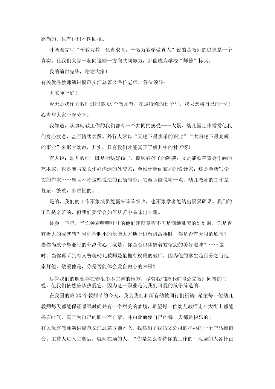 有关优秀教师演讲稿范文汇总25篇.docx_第2页