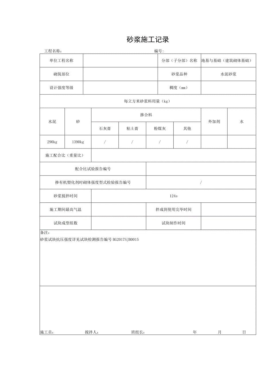 砂浆施工记录.docx_第1页