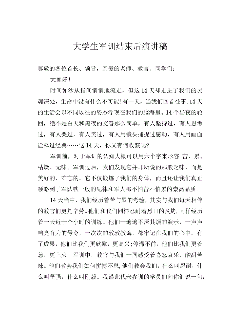 大学生军训结束后演讲稿.docx_第1页