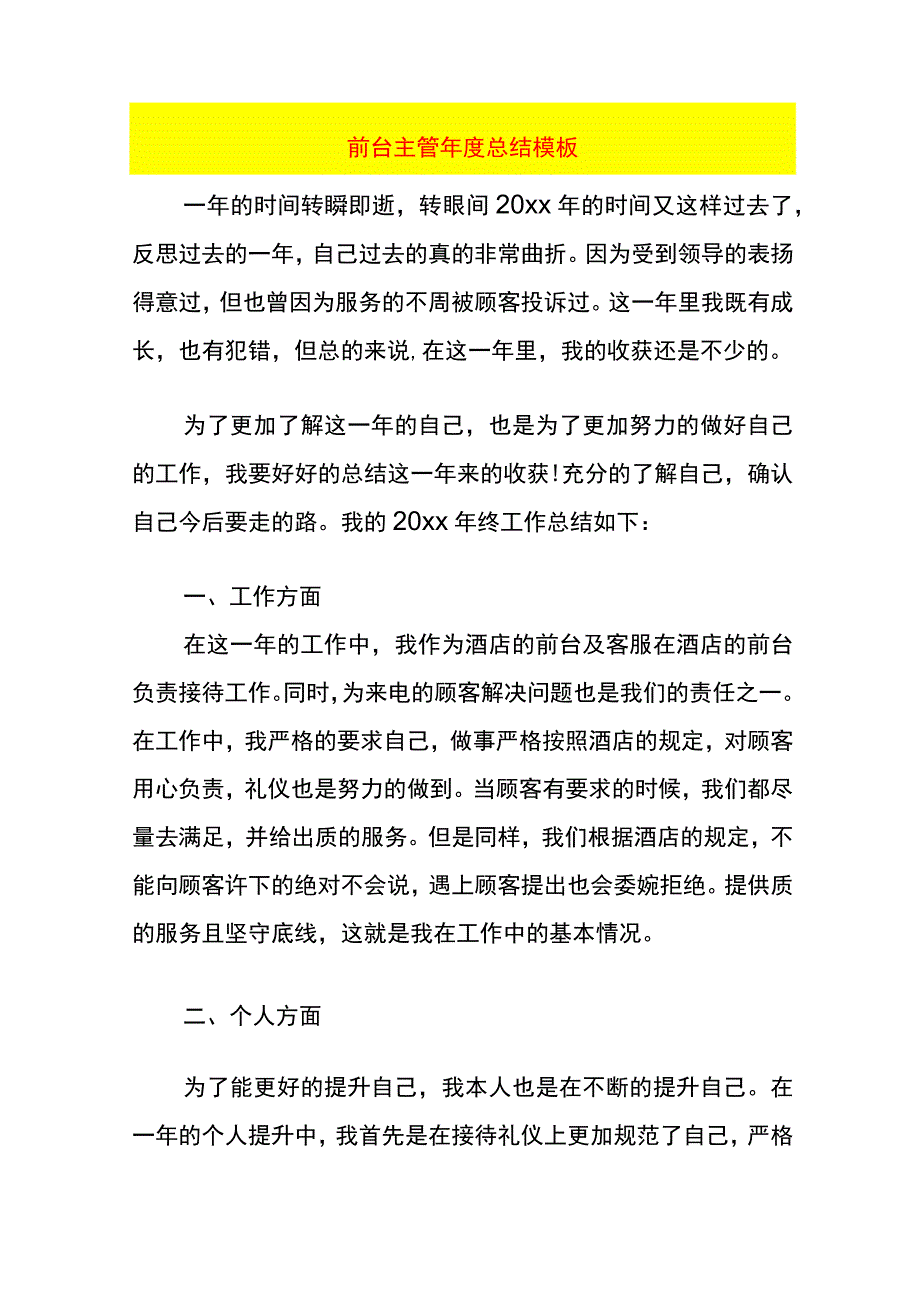 前台主管年度总结模板.docx_第1页