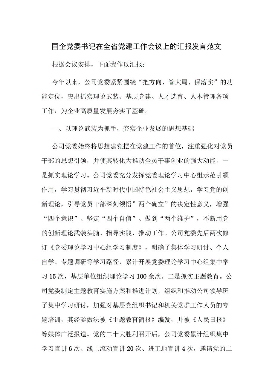 国企党委书记在全省党建工作会议上的汇报发言范文.docx_第1页