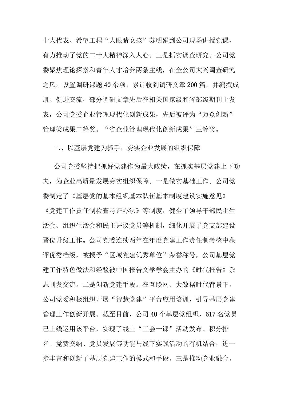 国企党委书记在全省党建工作会议上的汇报发言范文.docx_第2页