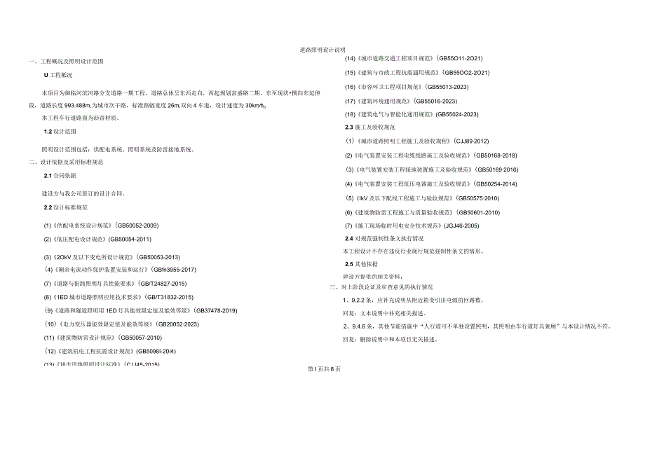 御临河滨河路分支道路（一期）道路照明施工图设计说明.docx_第3页