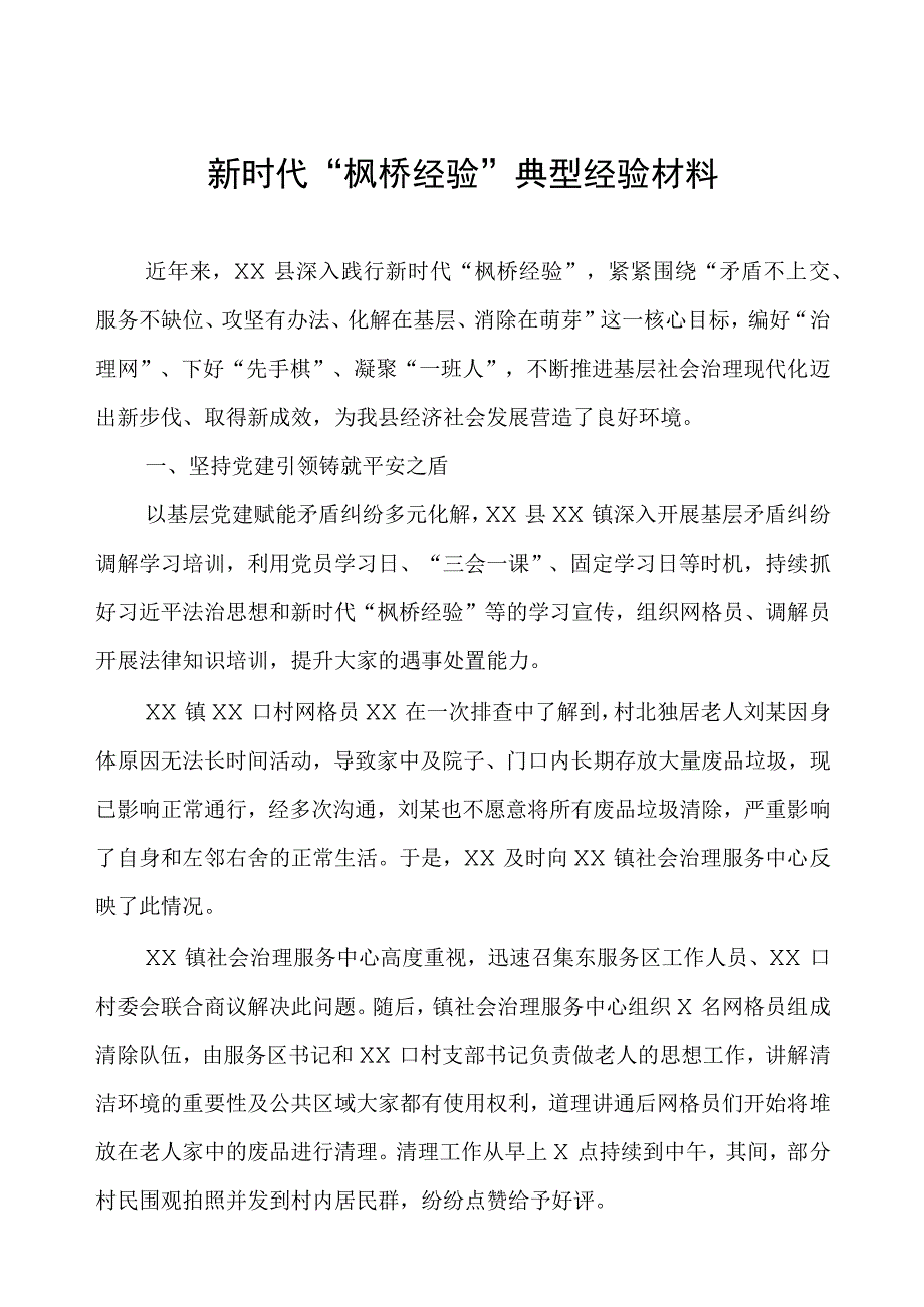 县关于新时代“枫桥经验”典型经验材料.docx_第1页