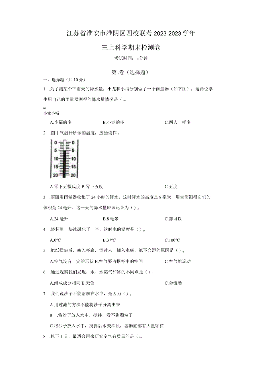 江苏省淮安市淮阴区四校联考2022--2023学年三年级上学期科学期末检测卷.docx_第1页