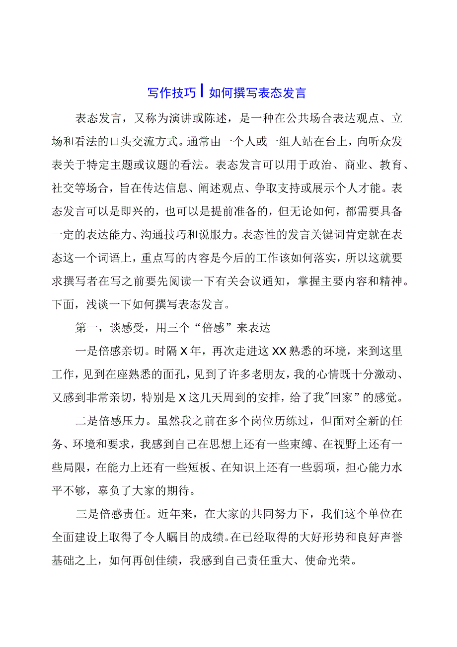 写作技巧如何撰写表态发言.docx_第1页