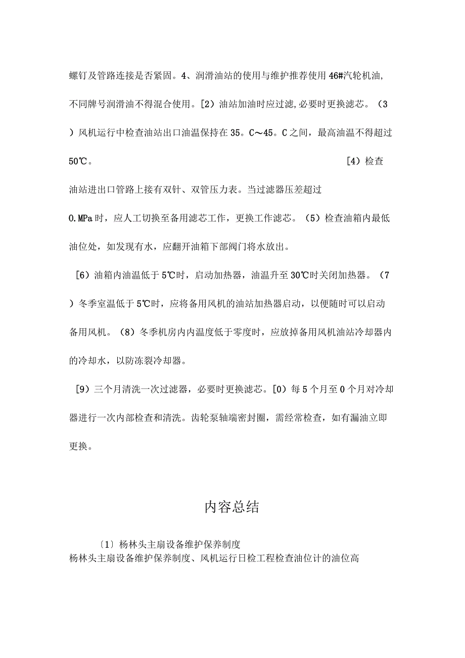 最新整理杨林头主扇设备维护保养制度.docx_第2页