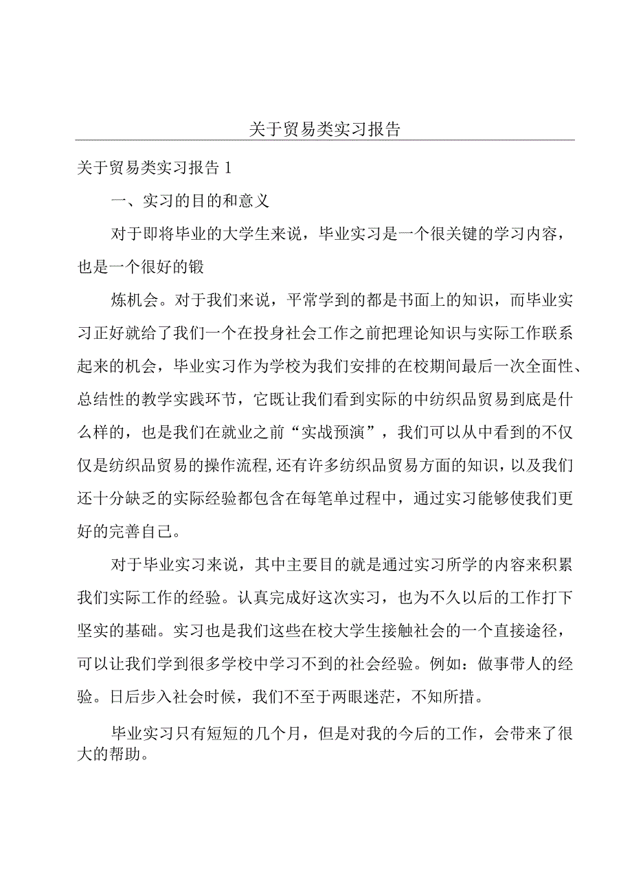 关于贸易类实习报告.docx_第1页