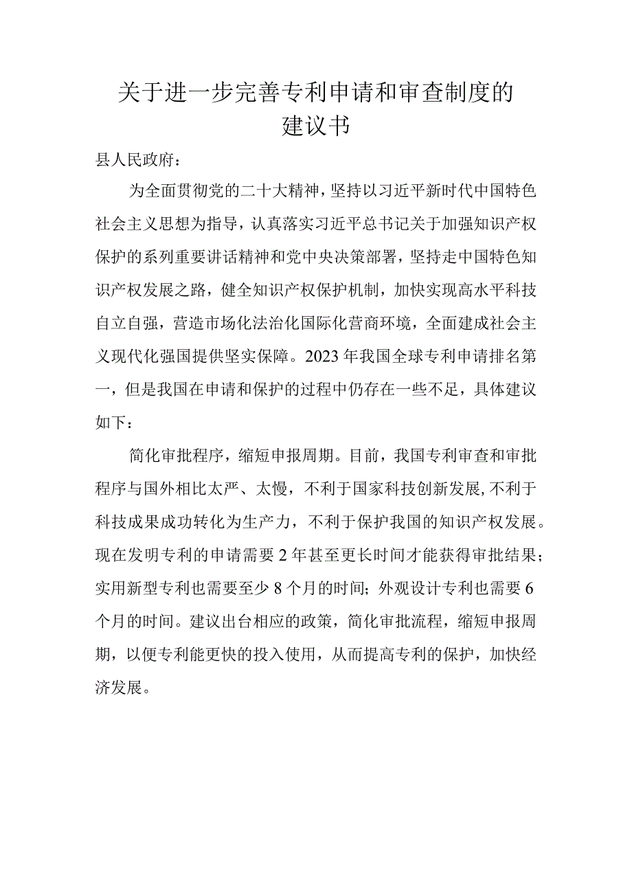 关于进一步完善专利申请和审查制度的建议书.docx_第1页