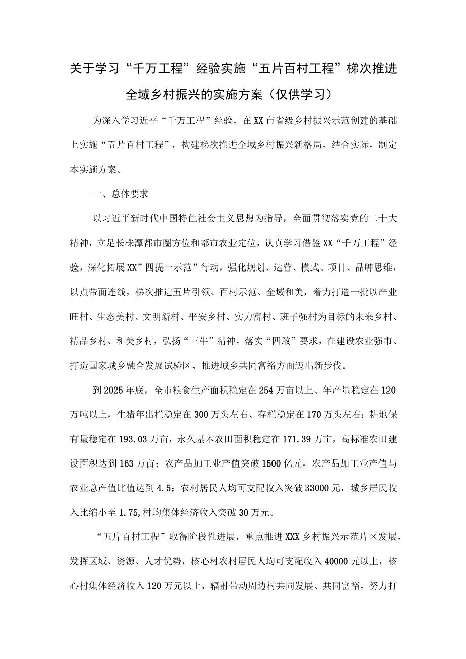 关于学习“千万工程”经验实施“五片百村工程”梯次推进全域乡村振兴的实施方案.docx_第1页