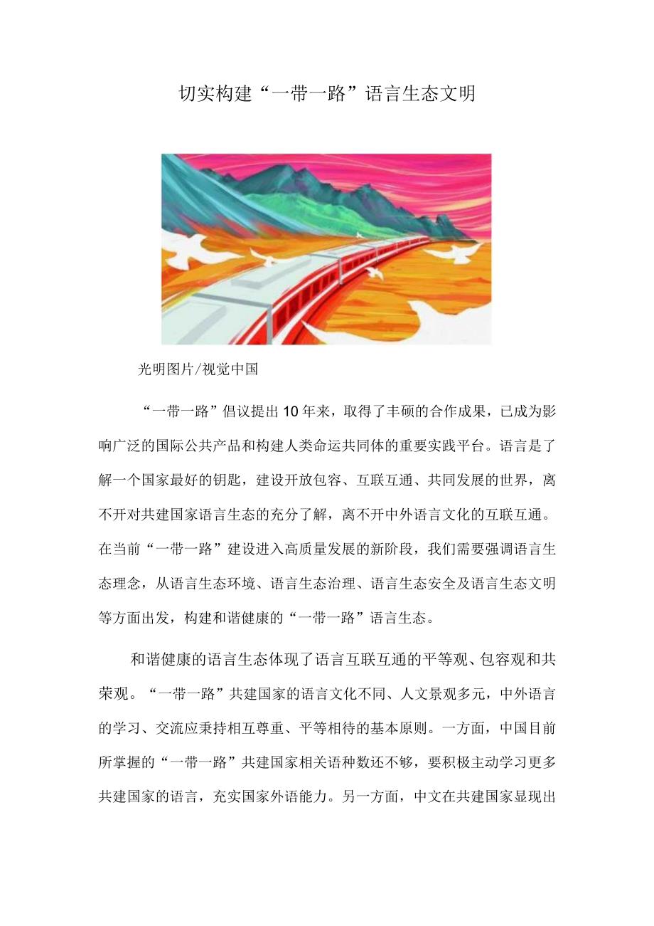 切实构建“一带一路”语言生态文明.docx_第1页