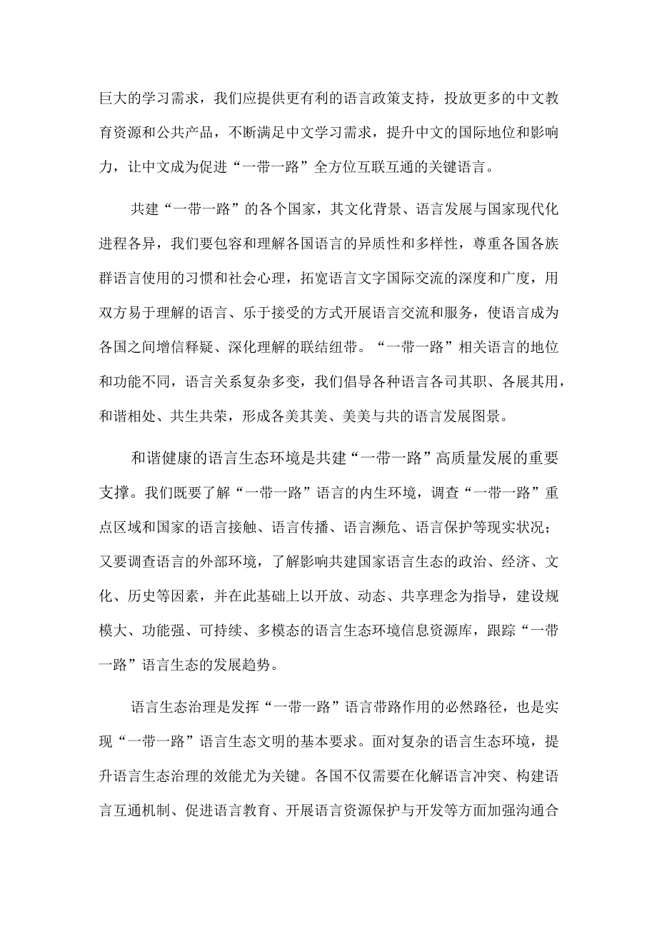 切实构建“一带一路”语言生态文明.docx_第2页