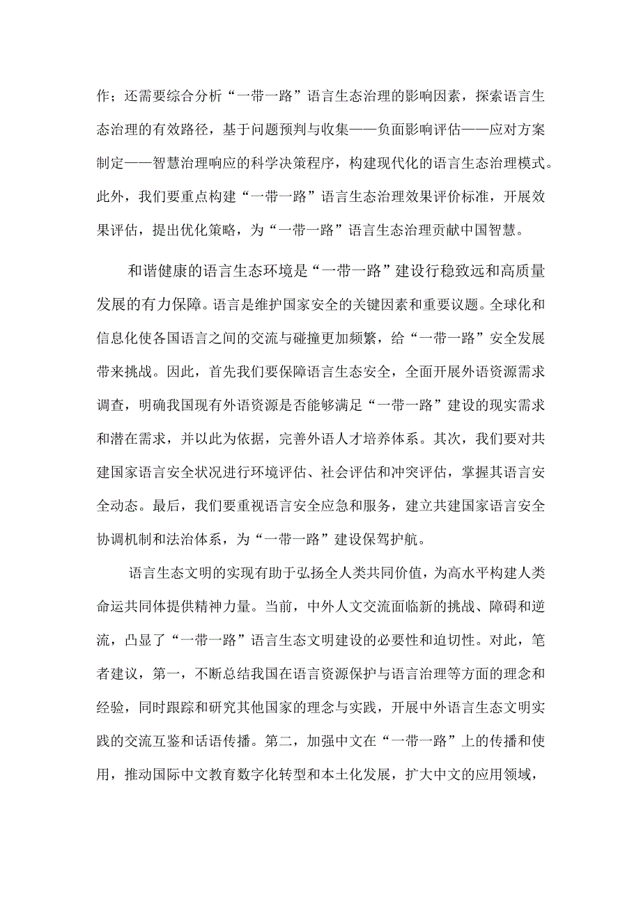 切实构建“一带一路”语言生态文明.docx_第3页