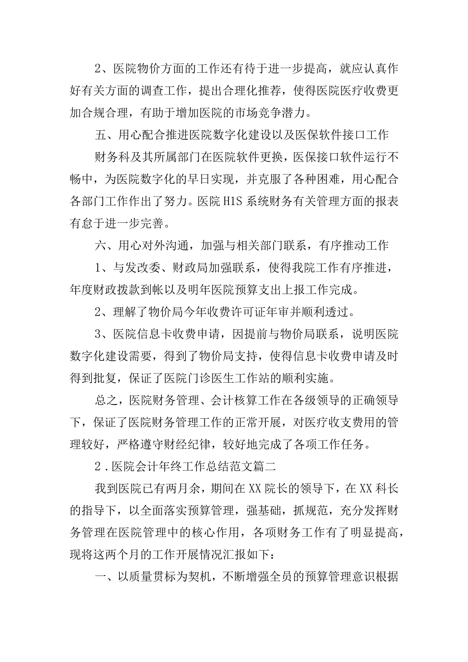 医院会计年终工作总结范文（精选10篇）.docx_第3页