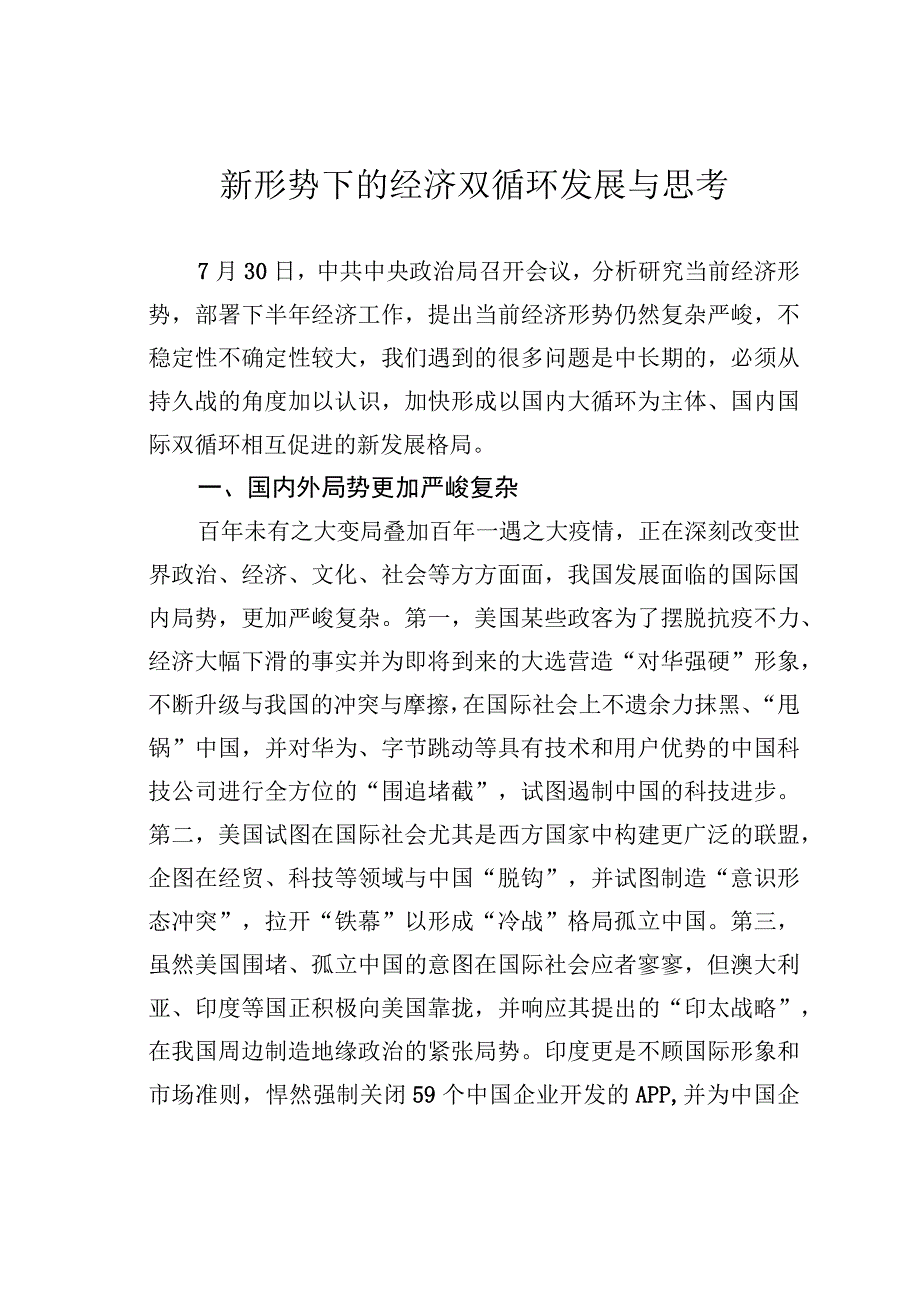 新形势下的经济双循环发展与思考.docx_第1页