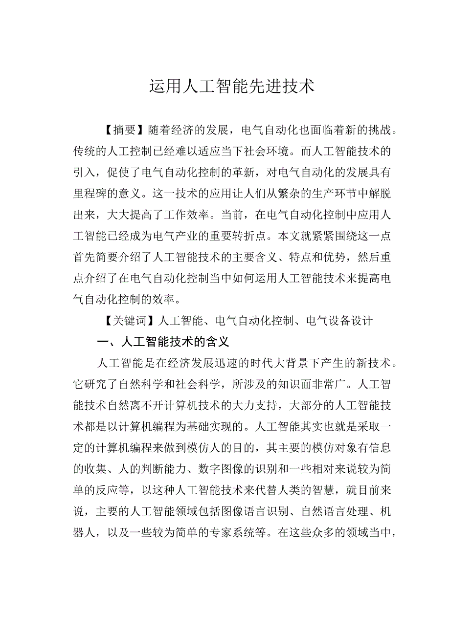 运用人工智能先进技术.docx_第1页