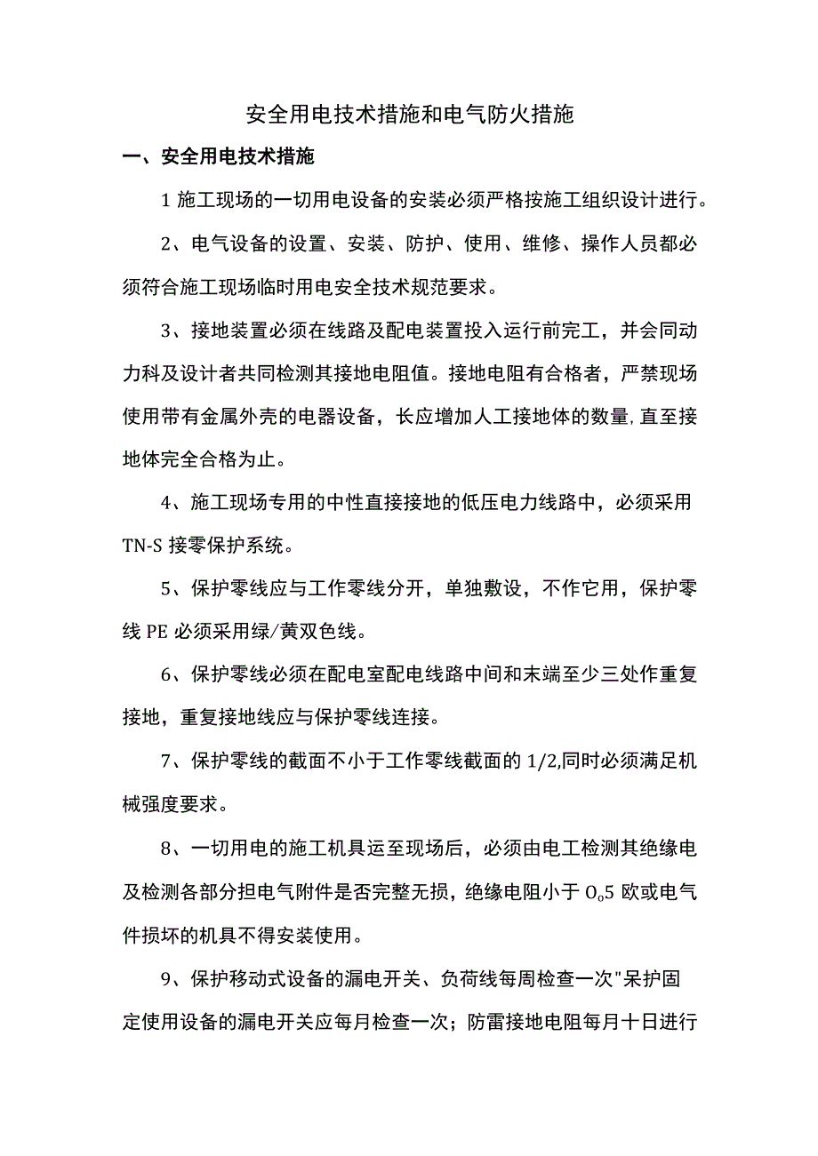 安全用电技术措施和电气防火措施.docx_第1页