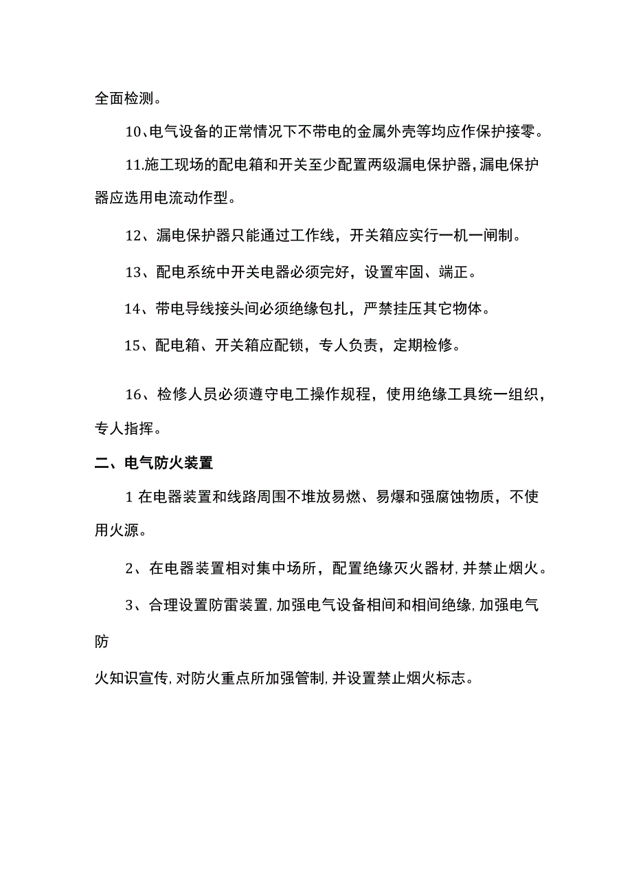 安全用电技术措施和电气防火措施.docx_第2页