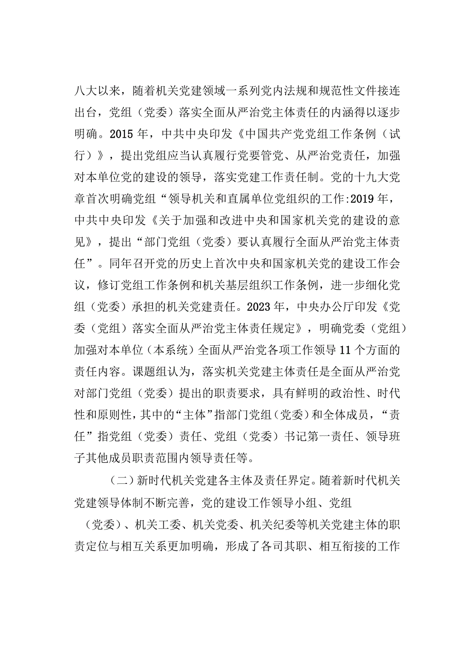 关于机关党建主体责任落实情况的调研报告.docx_第2页