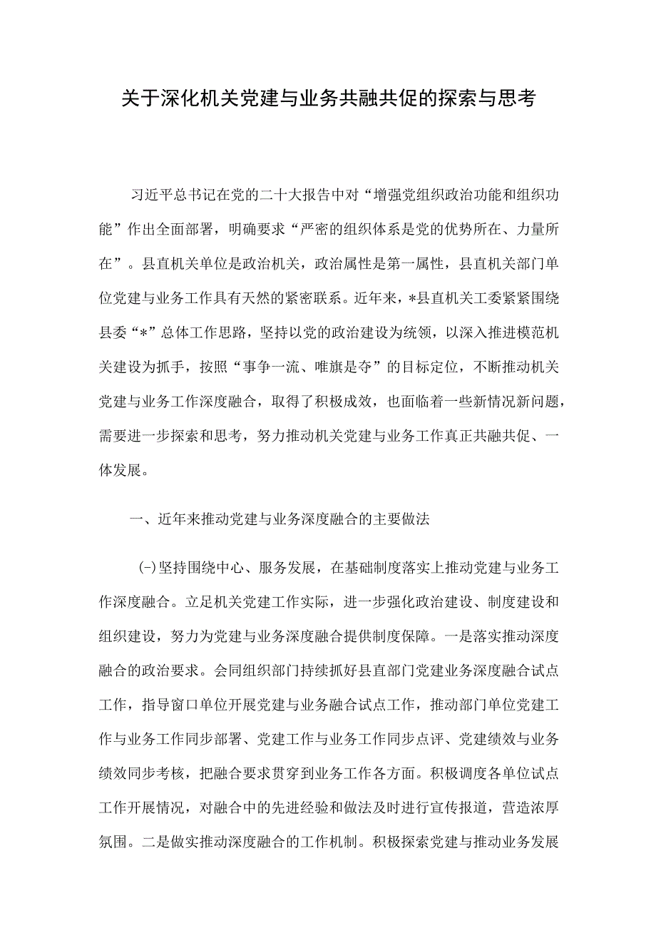 关于深化机关党建与业务共融共促的探索与思考.docx_第1页