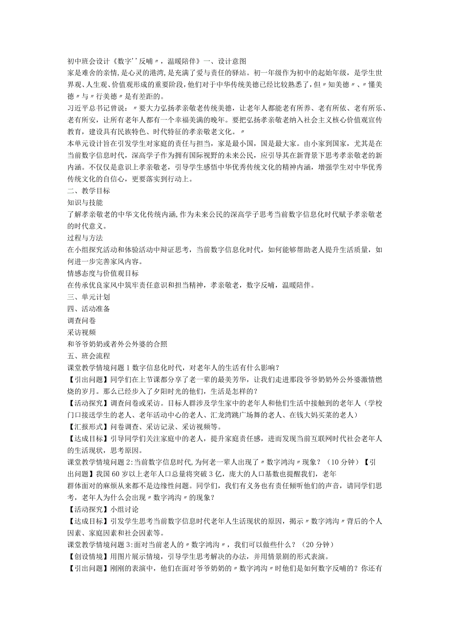 初中班会设计 《数字“反哺”温暖陪伴》.docx_第1页