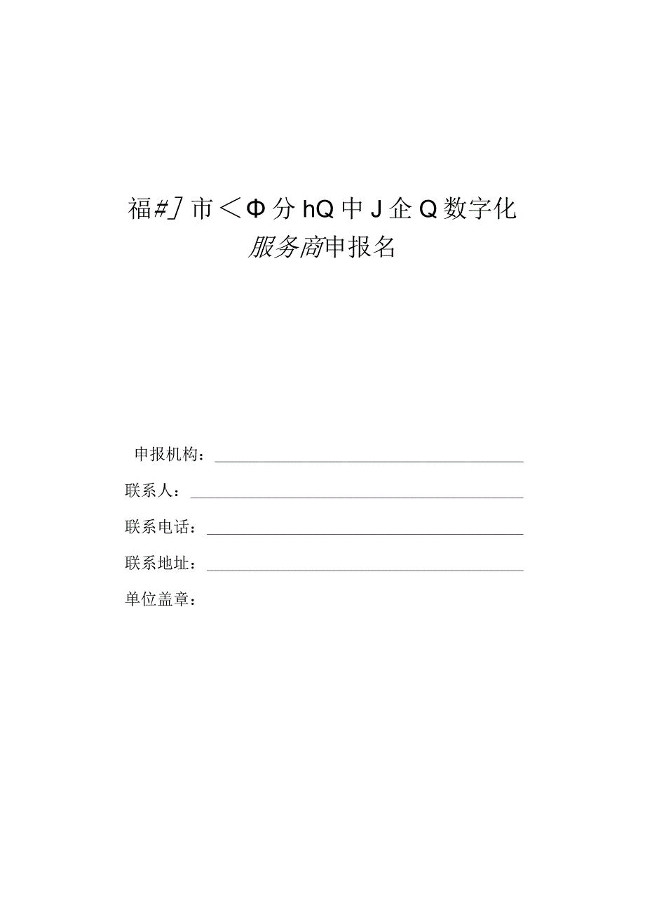 细分行业中小企业数字化服务商申报书.docx_第1页