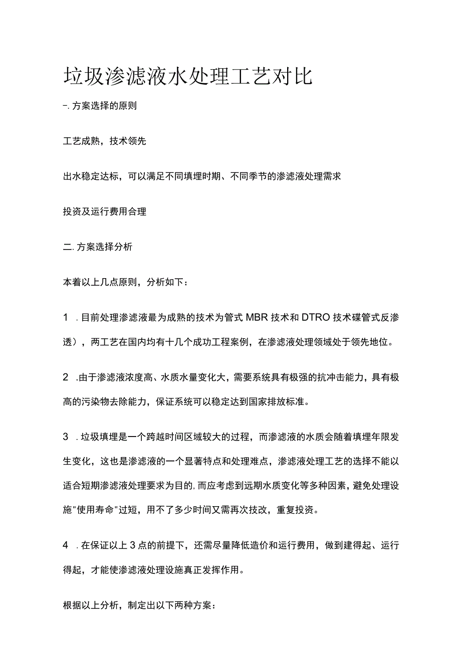 垃圾渗滤液水处理工艺对比.docx_第1页