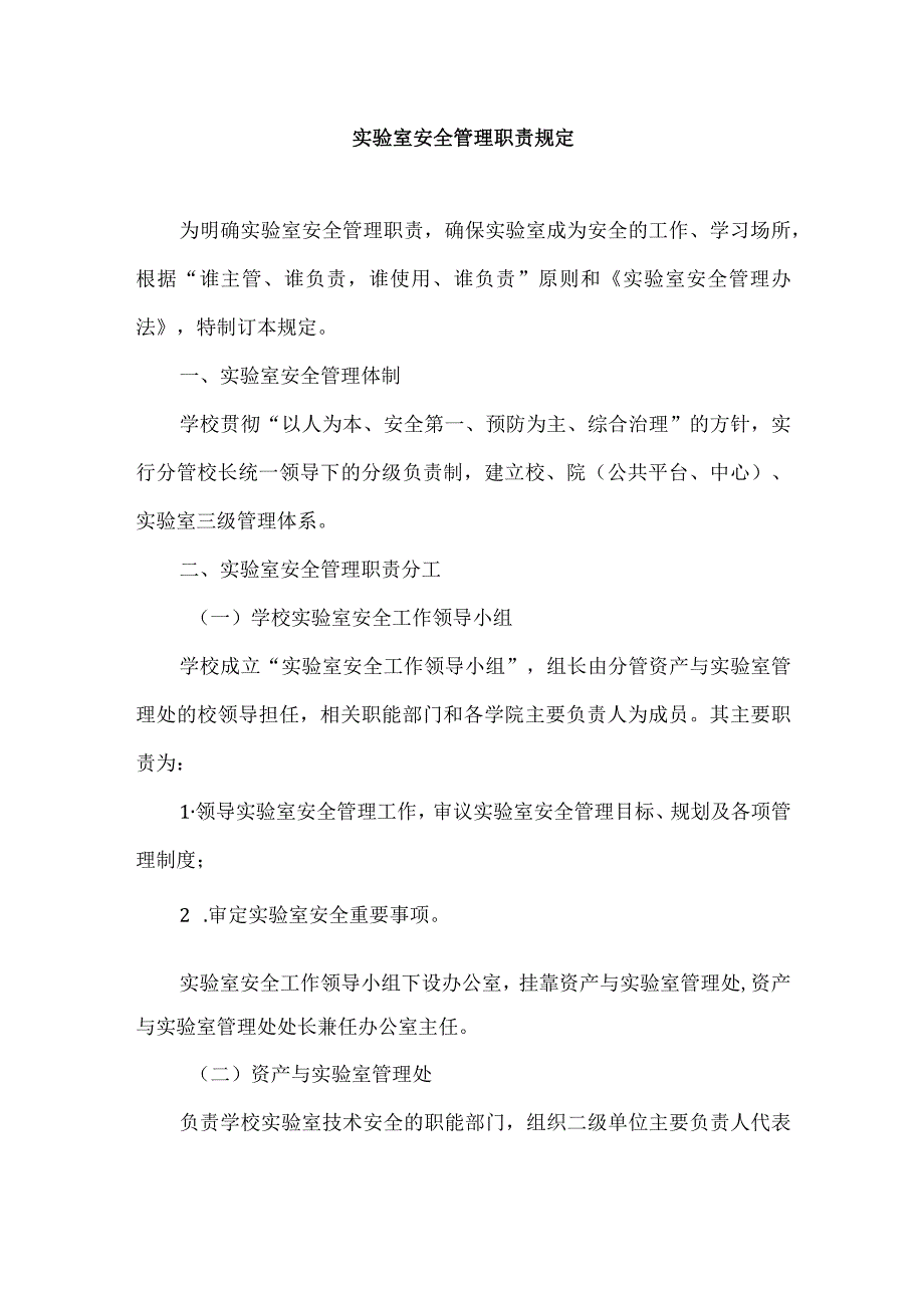 实验室安全管理职责规定.docx_第1页