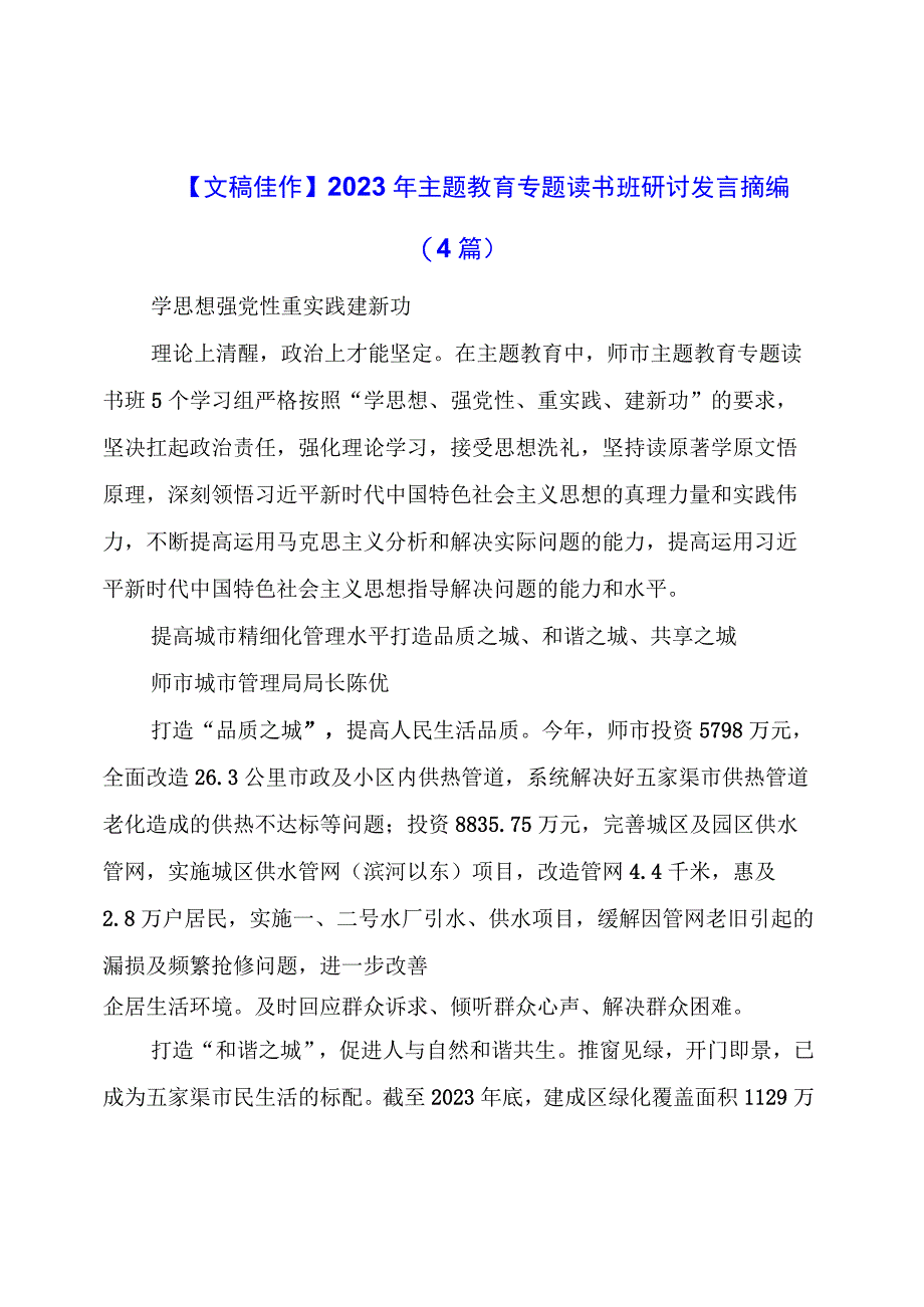 文稿佳作：主题教育专题读书班研讨发言摘编（4篇）.docx_第1页