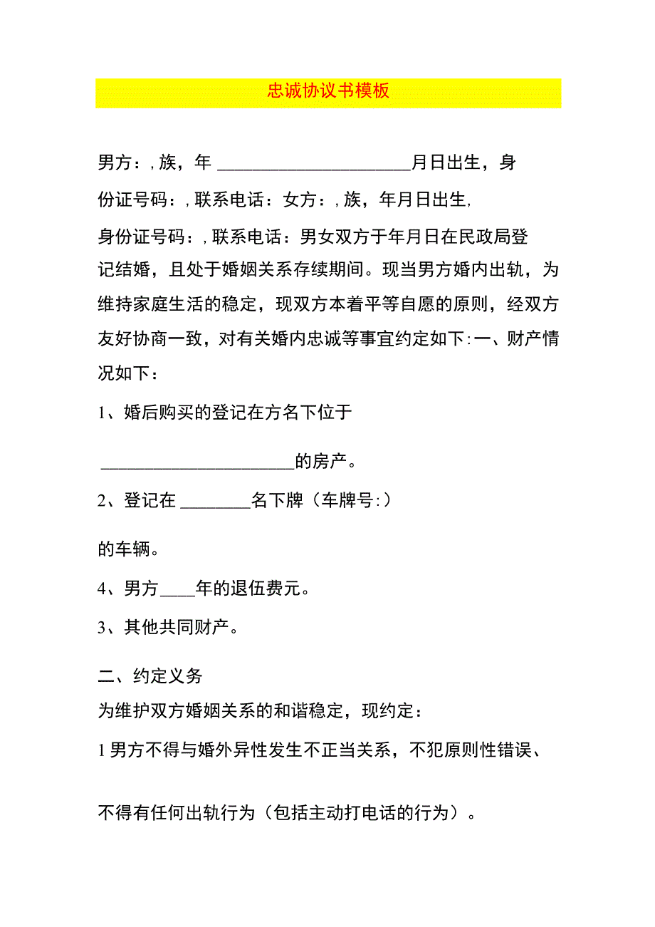 忠诚协议书模板.docx_第1页