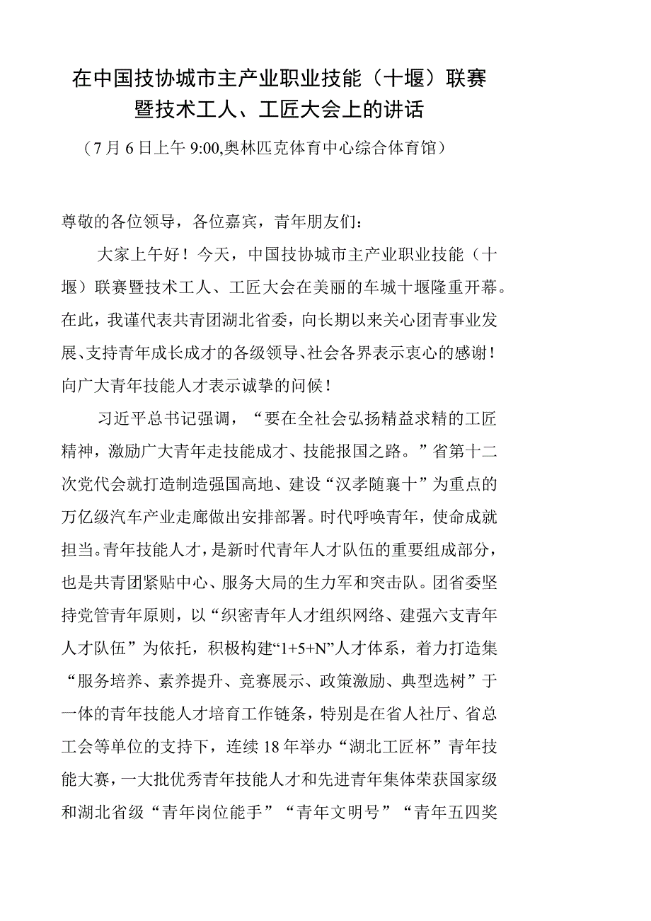 （团省委）在中国技协城市主产业职业技能（十堰）联赛开幕式上的讲话(0705).docx_第1页