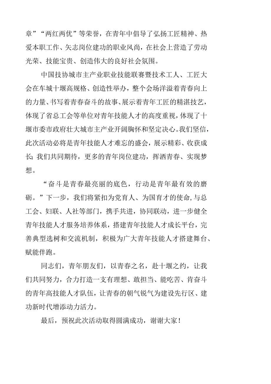 （团省委）在中国技协城市主产业职业技能（十堰）联赛开幕式上的讲话(0705).docx_第2页