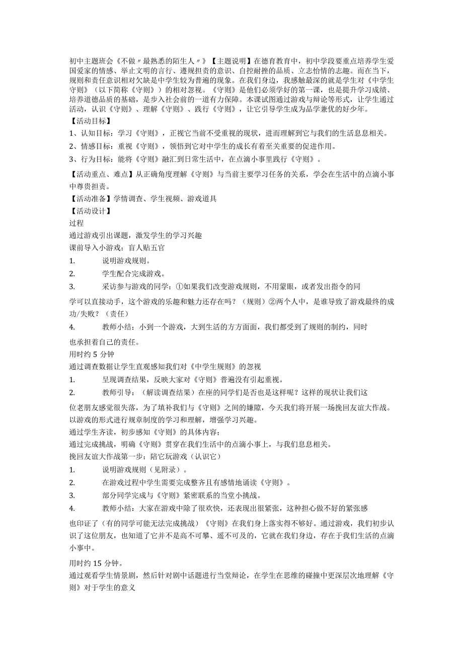 初中主题班会《不做“最熟悉的陌生人”》.docx_第1页