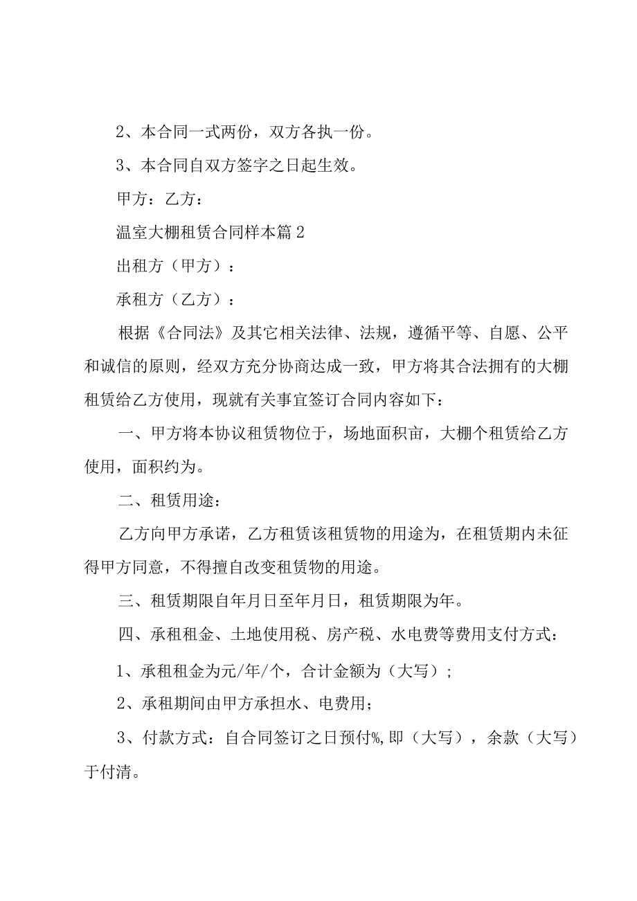 温室大棚租赁合同样本(优秀6篇).docx_第3页