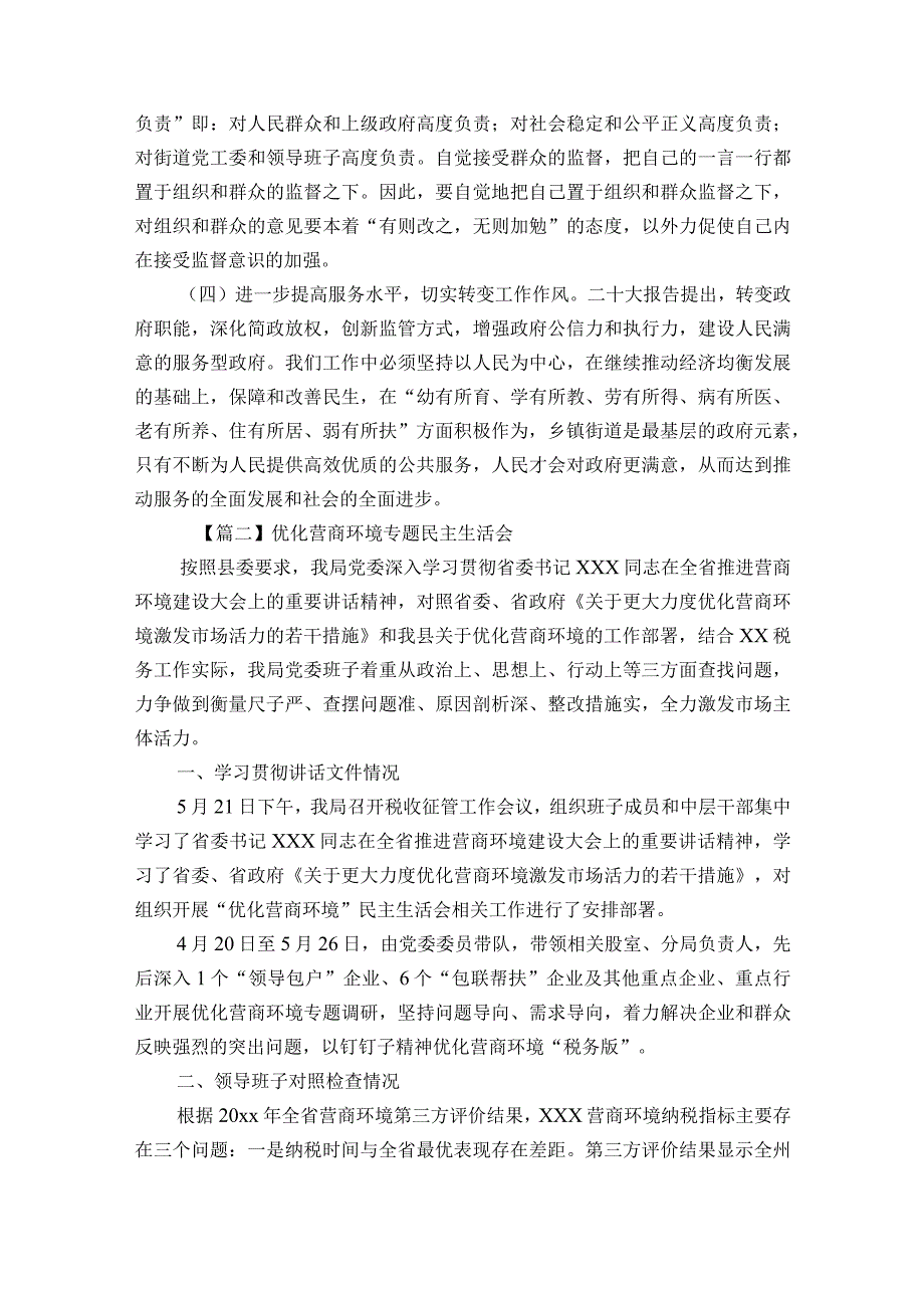 关于优化营商环境专题民主生活会【六篇】.docx_第3页