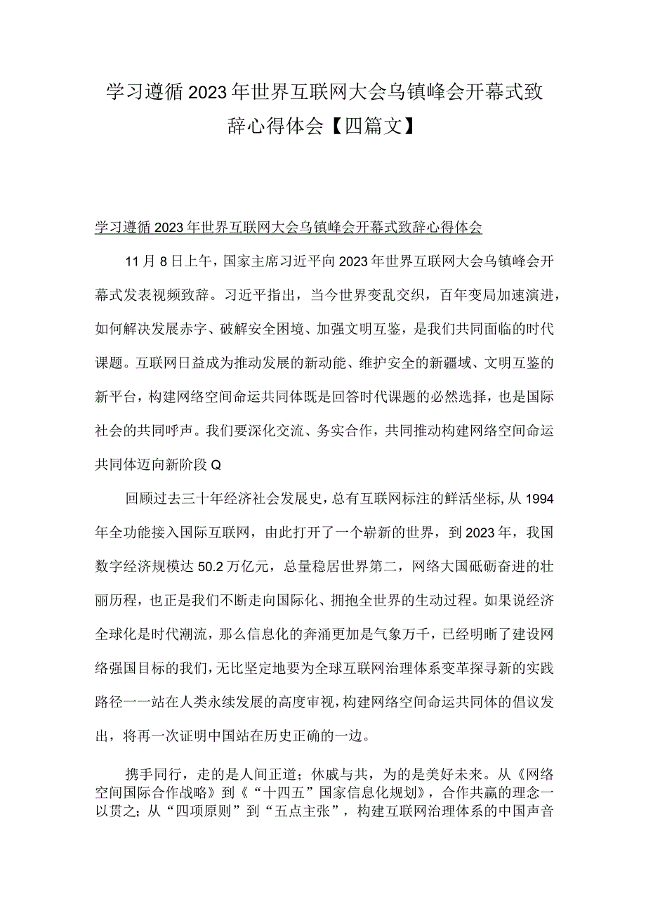 学习遵循2023年世界互联网大会乌镇峰会开幕式致辞心得体会【四篇文】.docx_第1页